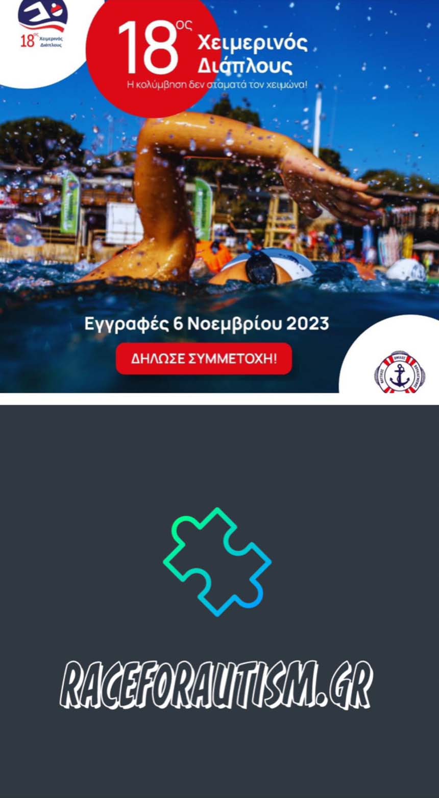 18ΟΣ ΧΕΙΜΕΡΙΝΟΣ ΚΟΛΥΜΒΗΤΙΚΟΣ ΔΙΑΠΛΟΥΣ Ν.Ο.Β 2023