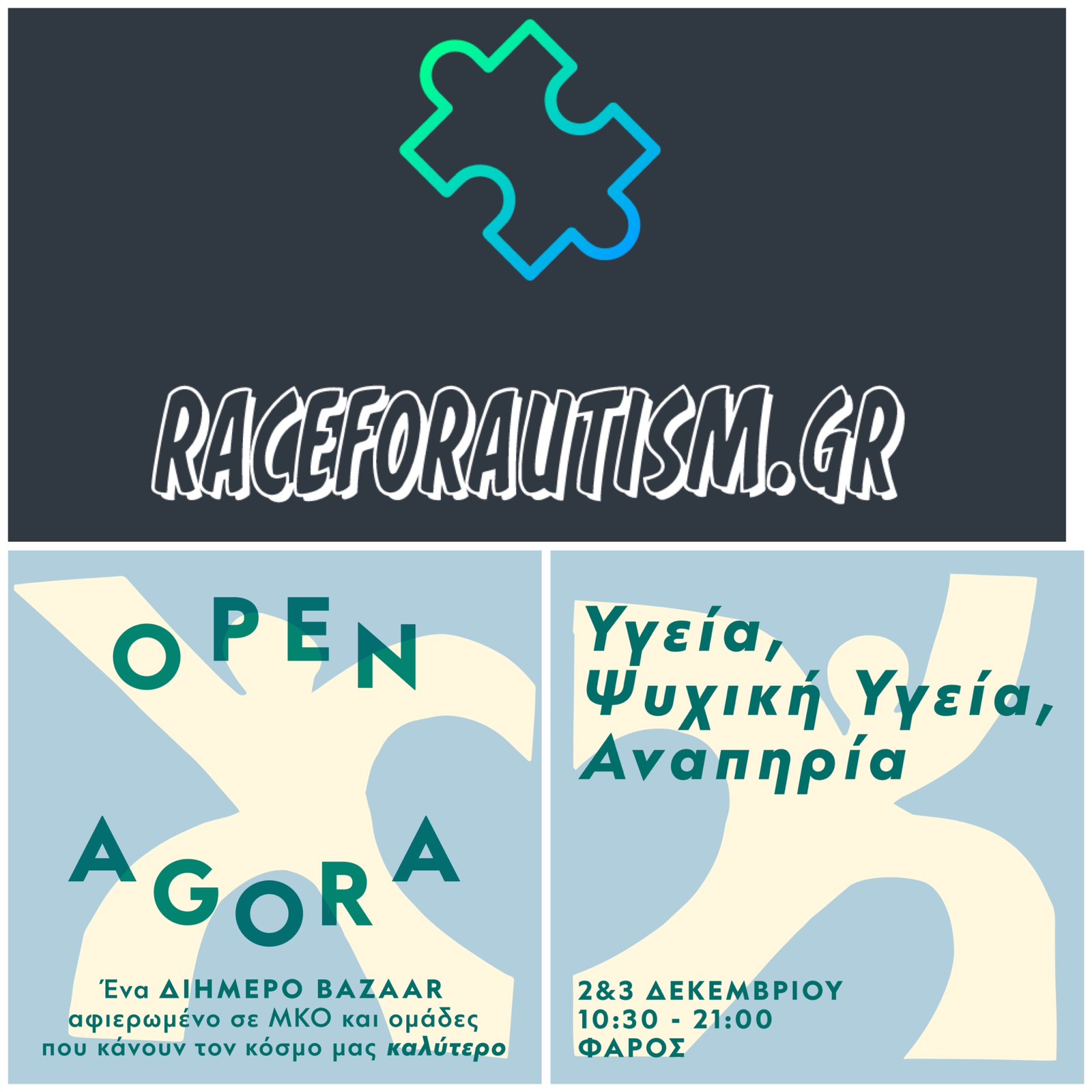 Open Agora: Υγεία, Ψυχική Υγεία και Αναπηρία